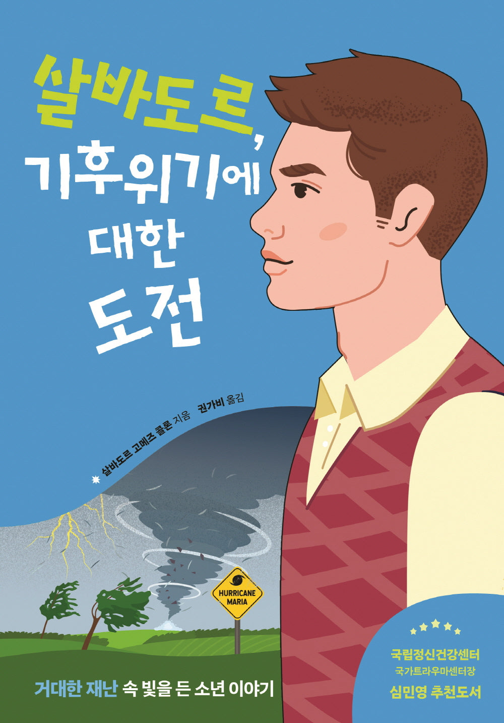 살바도르, 기후위기에 대한 도전(빛을 든 아이들 3)