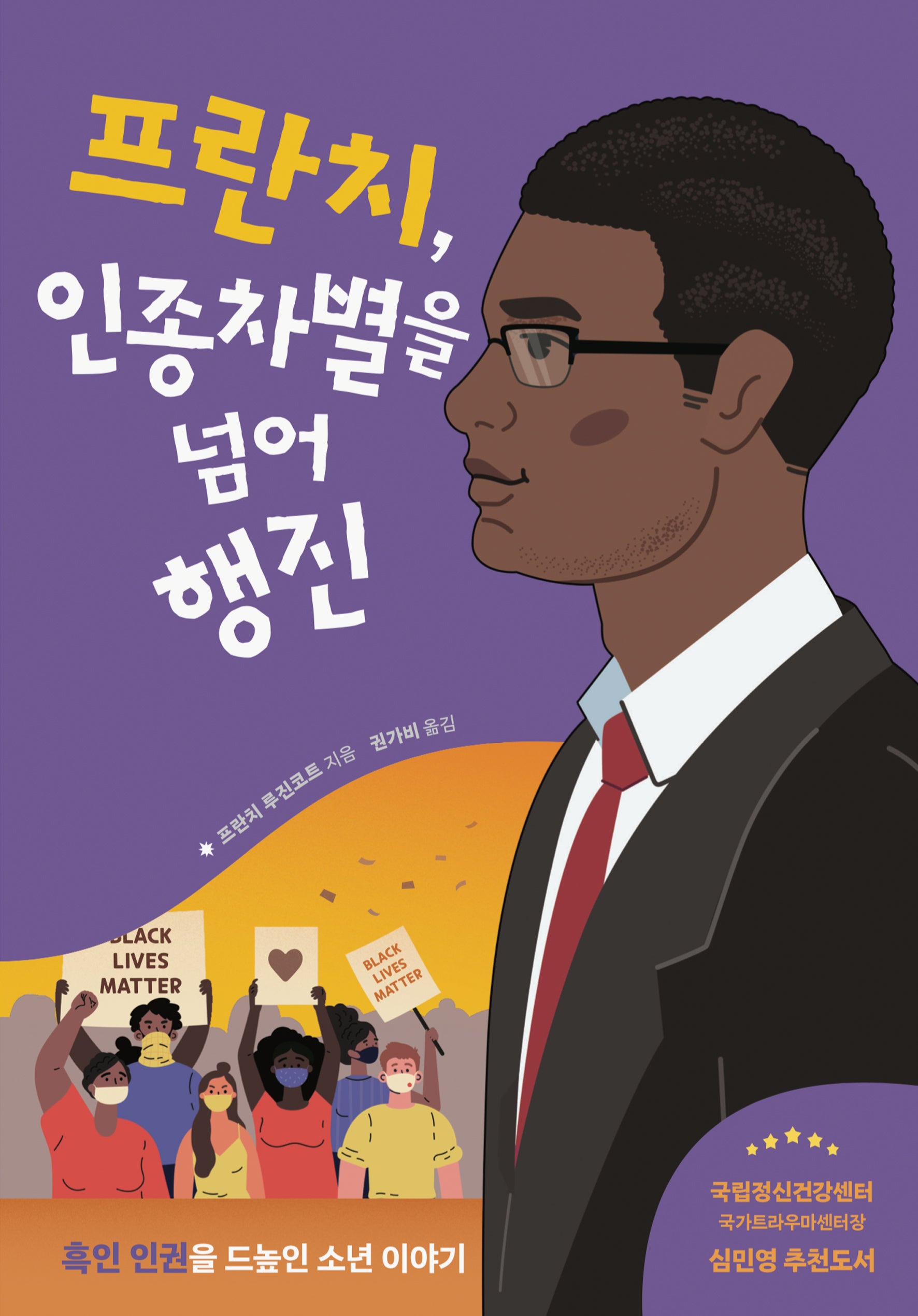 프란치, 인종차별을 넘어 행진(빛을 든 아이들 4)