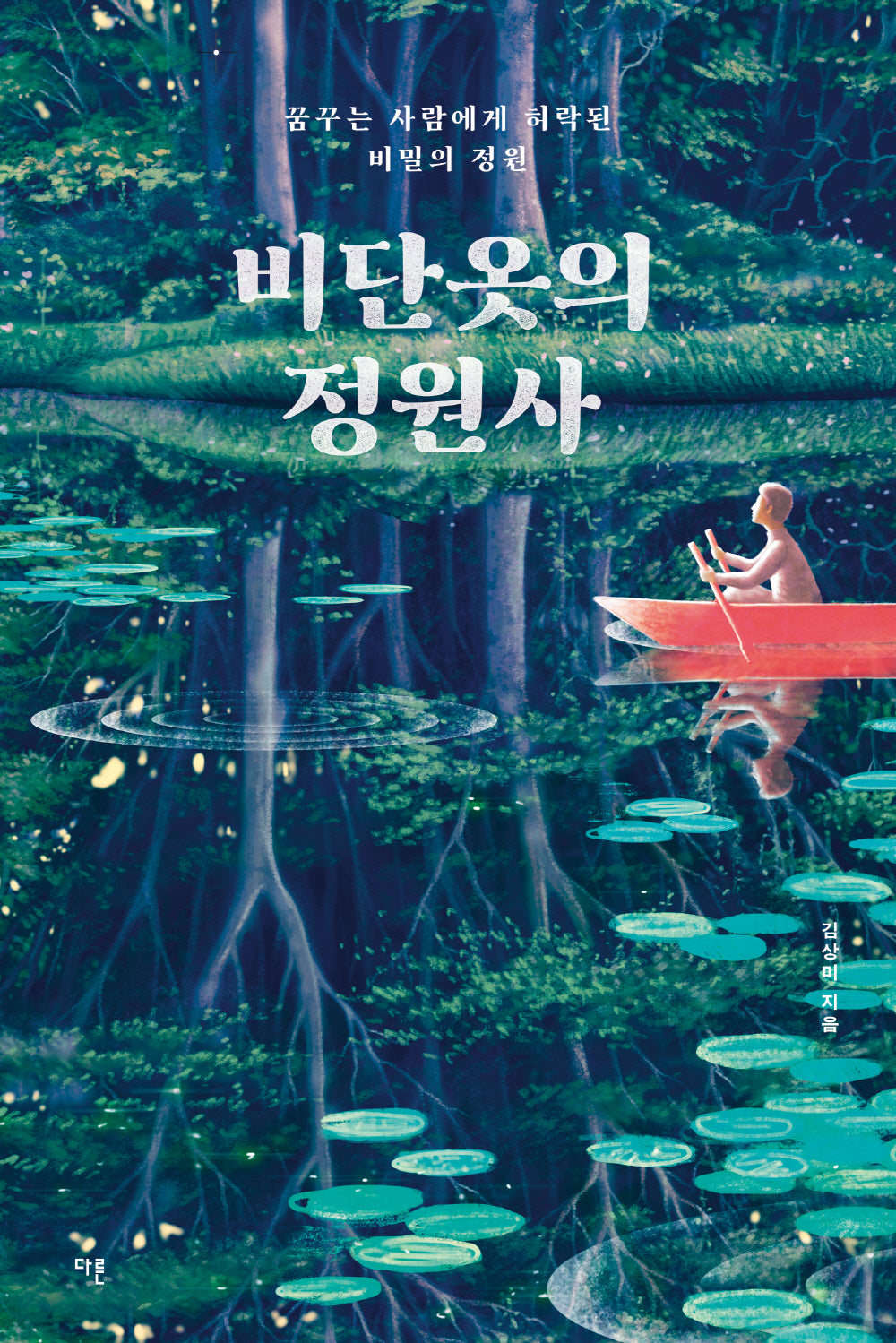 비단옷의 정원사(오늘의 청소년 문학 38)