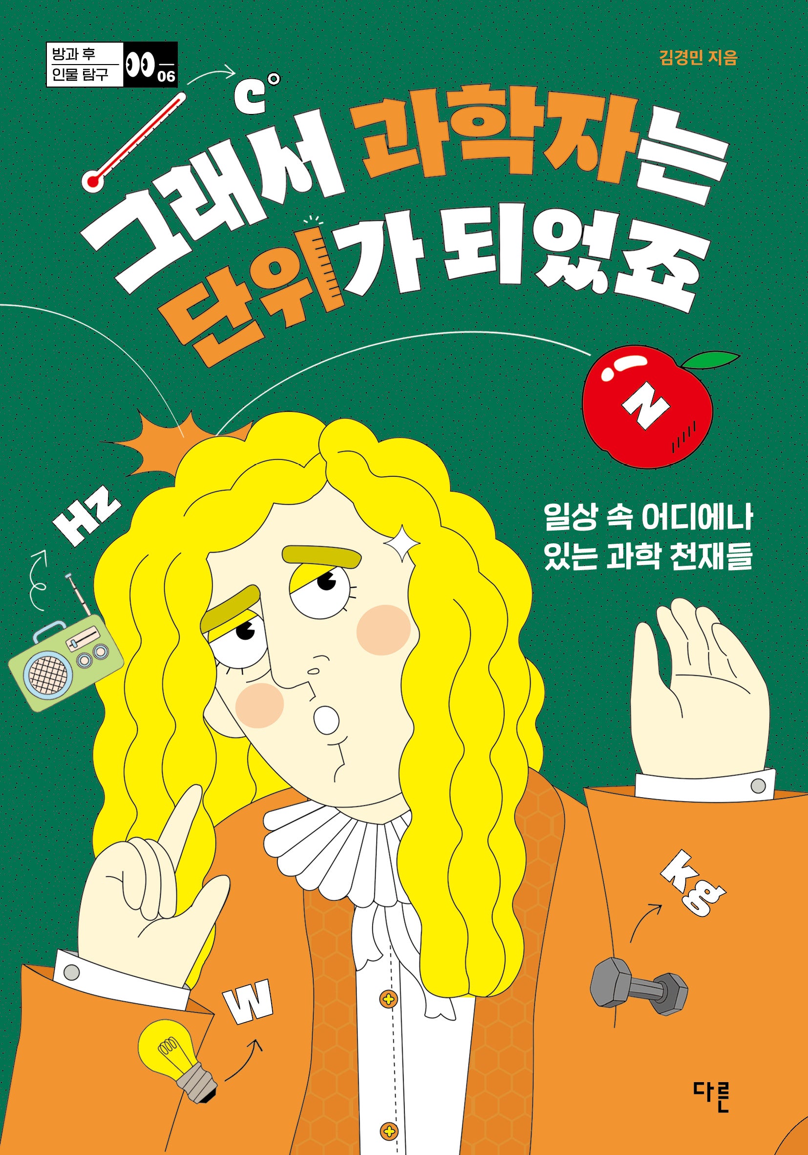 그래서 과학자는 단위가 되었죠(방과 후 인물 탐구 시리즈 6)
