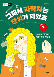 그래서 과학자는 단위가 되었죠(방과 후 인물 탐구 시리즈 6)