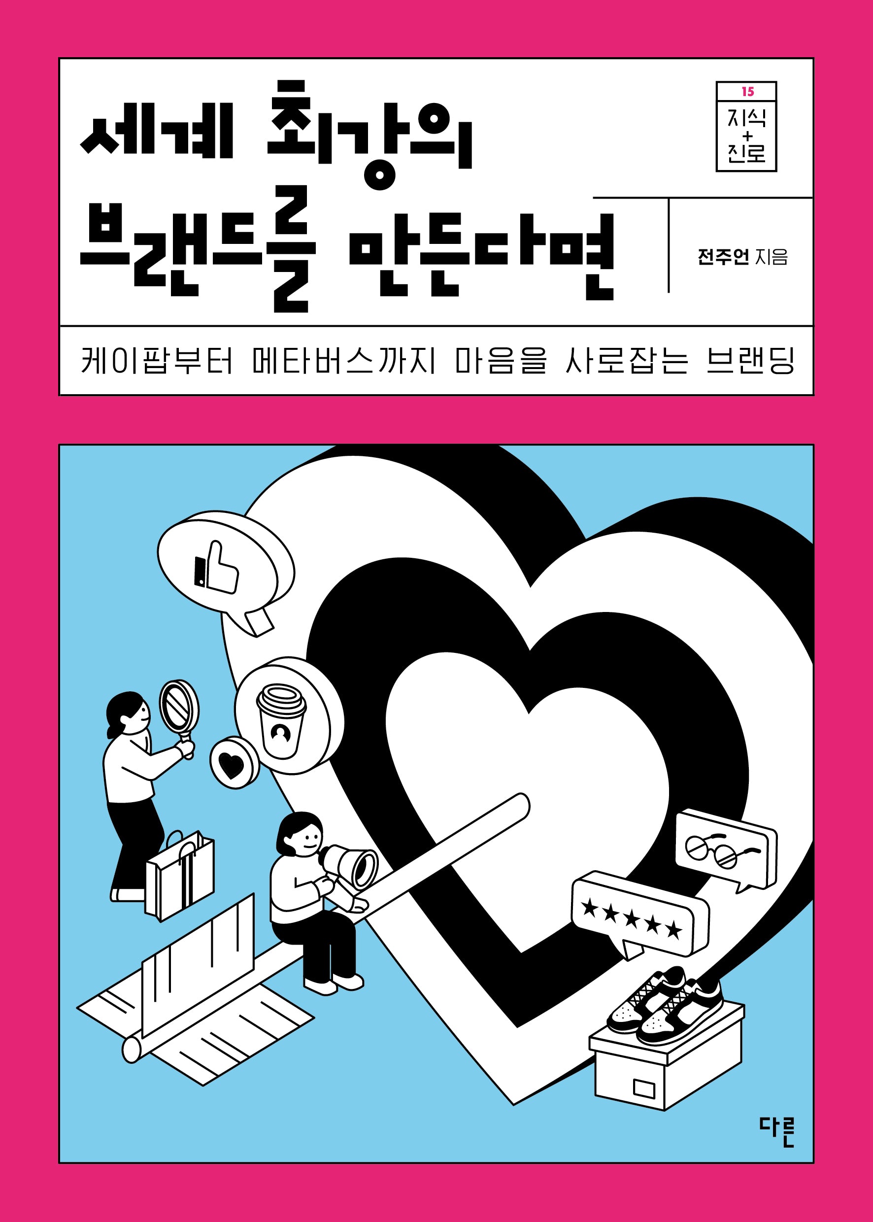 세계 최강의 브랜드를 만든다면(지식 더하기 진로 시리즈 15)