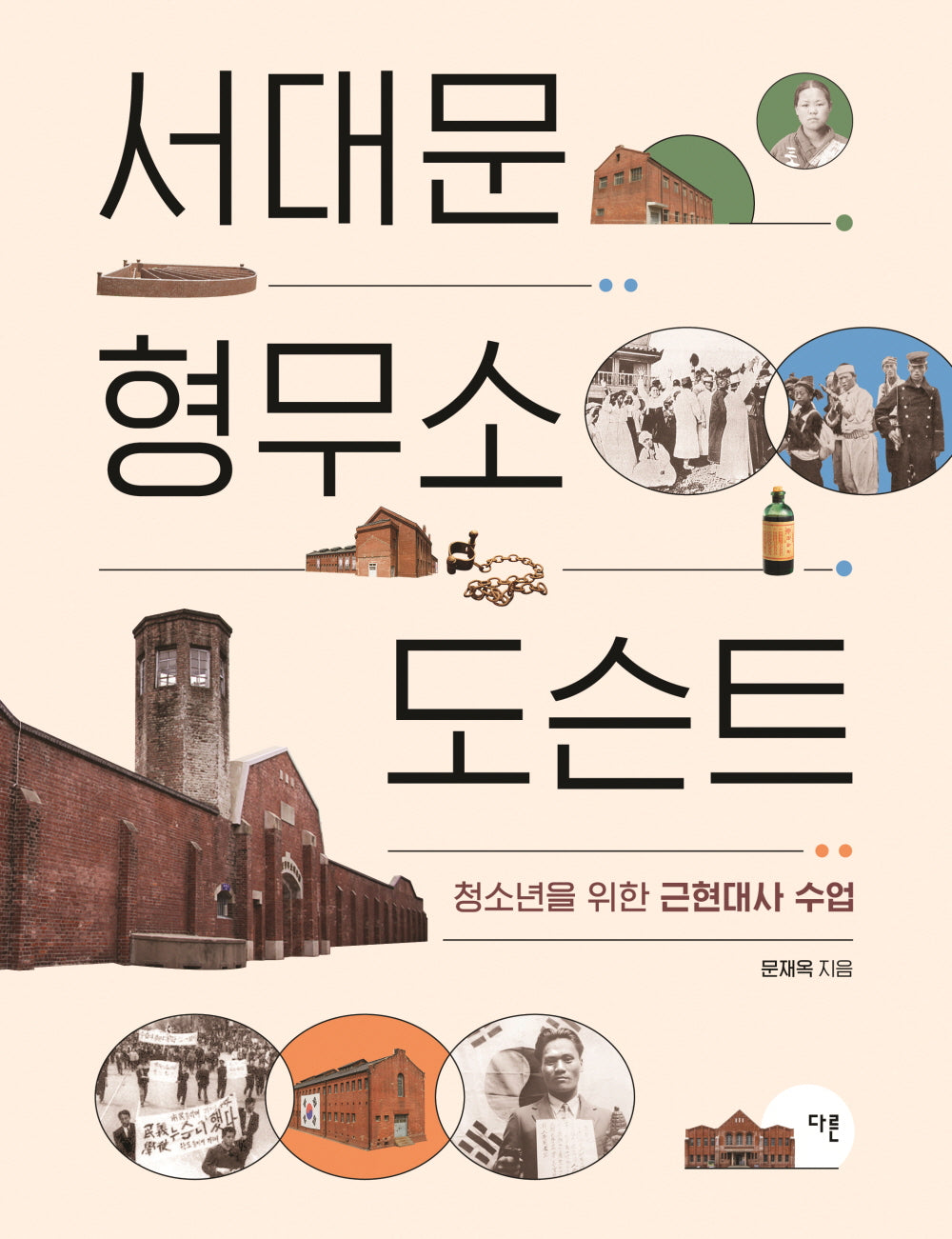 서대문형무소 도슨트(교양이 더 십대 3)