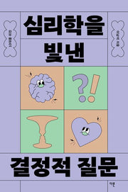 10대를 위한 심리학을 빛낸 결정적 질문(10대를 위한 결정적 질문)