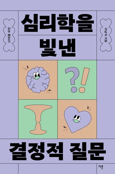 10대를 위한 심리학을 빛낸 결정적 질문(10대를 위한 결정적 질문)