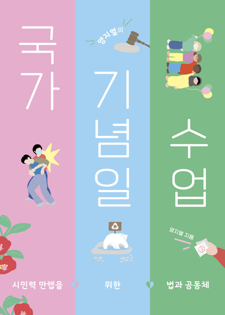 양지열의 국가기념일 수업(교양이 더 십대 5)