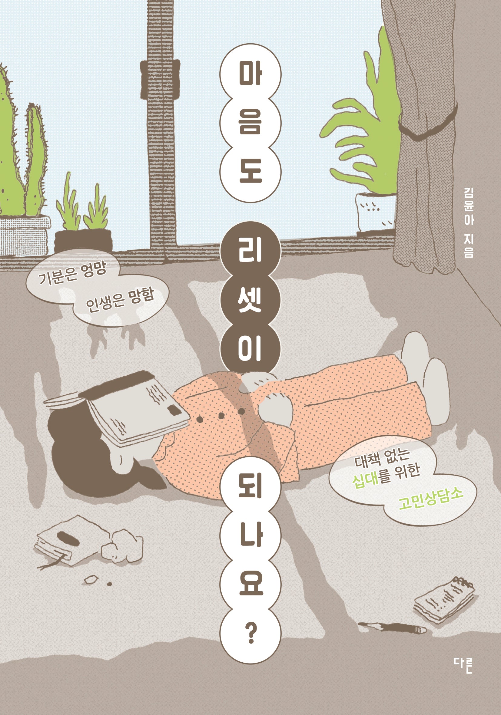 마음도 리셋이 되나요?