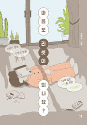 마음도 리셋이 되나요?