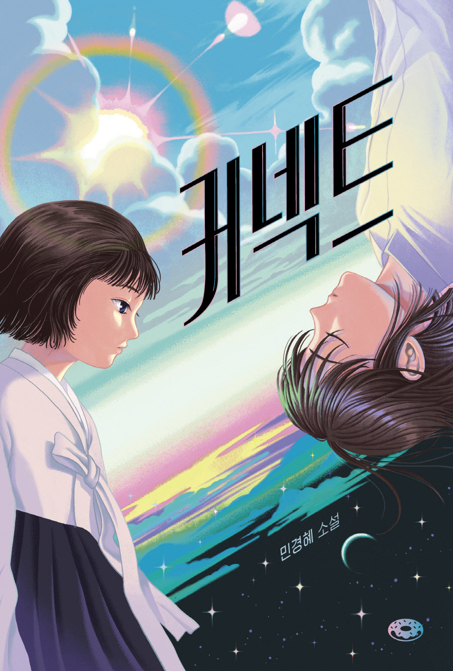 커넥트(도넛문고 3)