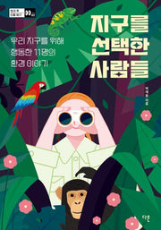 지구를 선택한 사람들(방과후 인물 탐구 7)