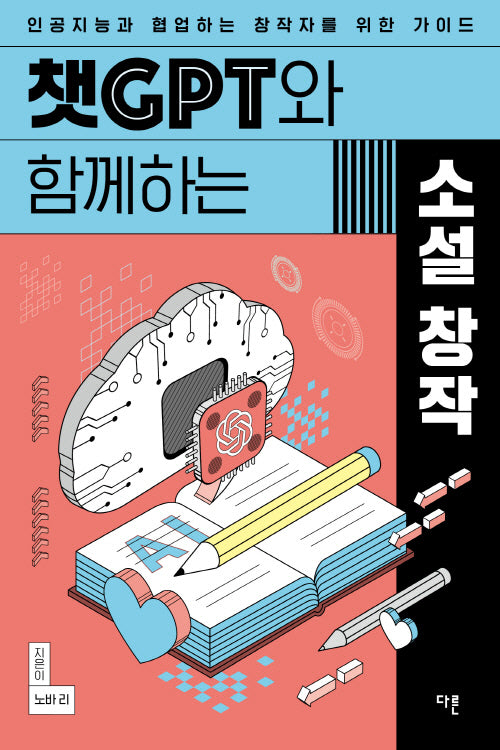 챗GPT와 함께하는 소설 창작