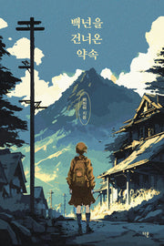 백년을 건너온 약속(오늘의 청소년 문학 39)