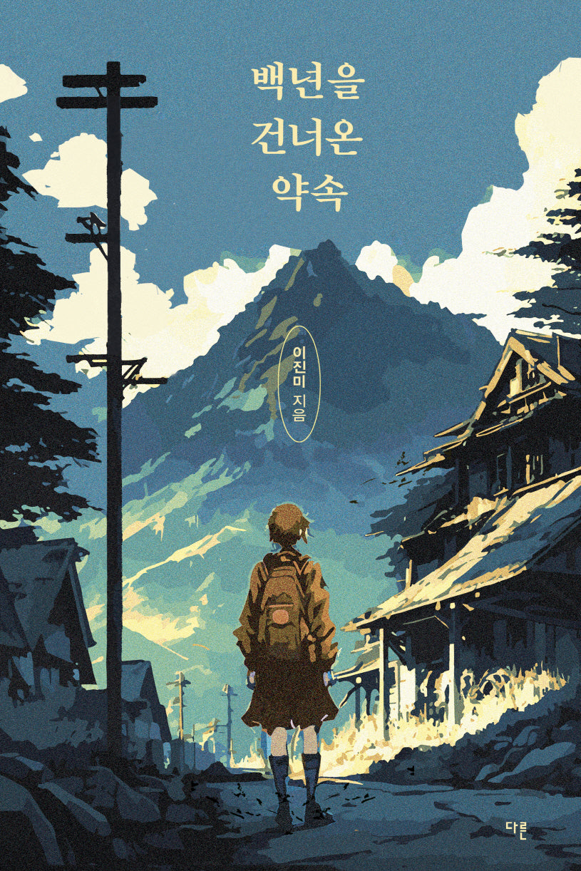 백년을 건너온 약속(오늘의 청소년 문학 39)