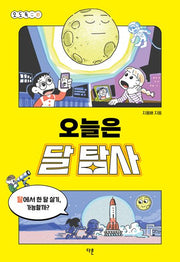 오늘은 달 탐사(오도독 시리즈 1)