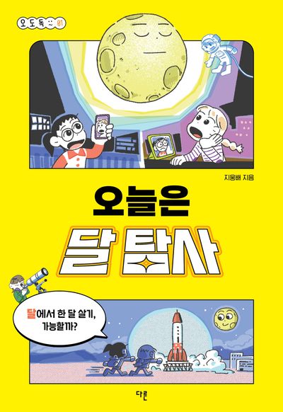 오늘은 달 탐사(오도독 시리즈 1)