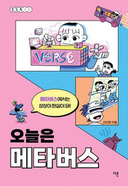 오늘은 메타버스(오도독 시리즈 2)