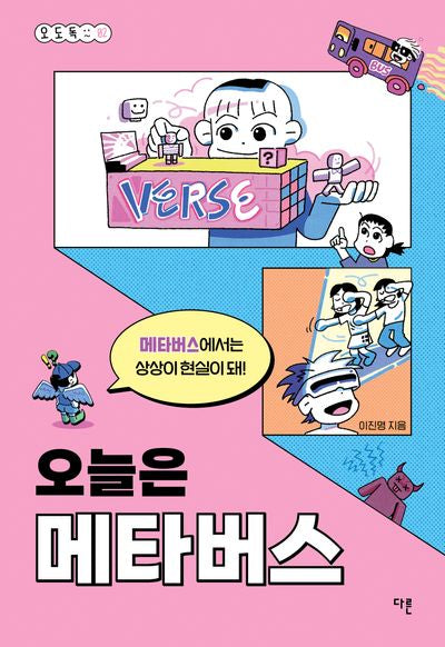 오늘은 메타버스(오도독 시리즈 2)