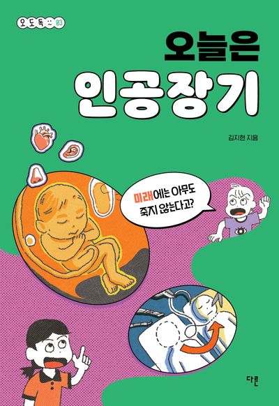 오늘은 인공장기(오도독 시리즈 3)