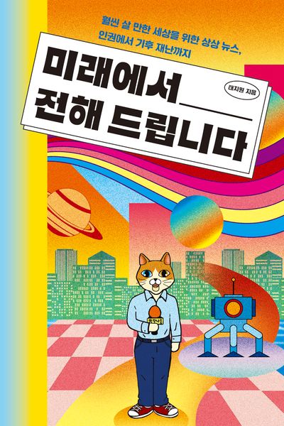 미래에서 전해 드립니다(교양이 더 십대 6)