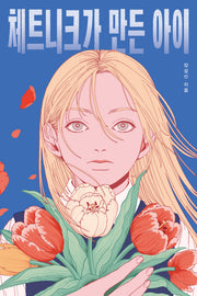 체트니크가 만든 아이(오늘의 청소년 문학 40)