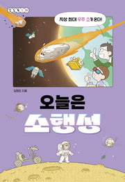 오늘은 소행성(오도독 시리즈 4)