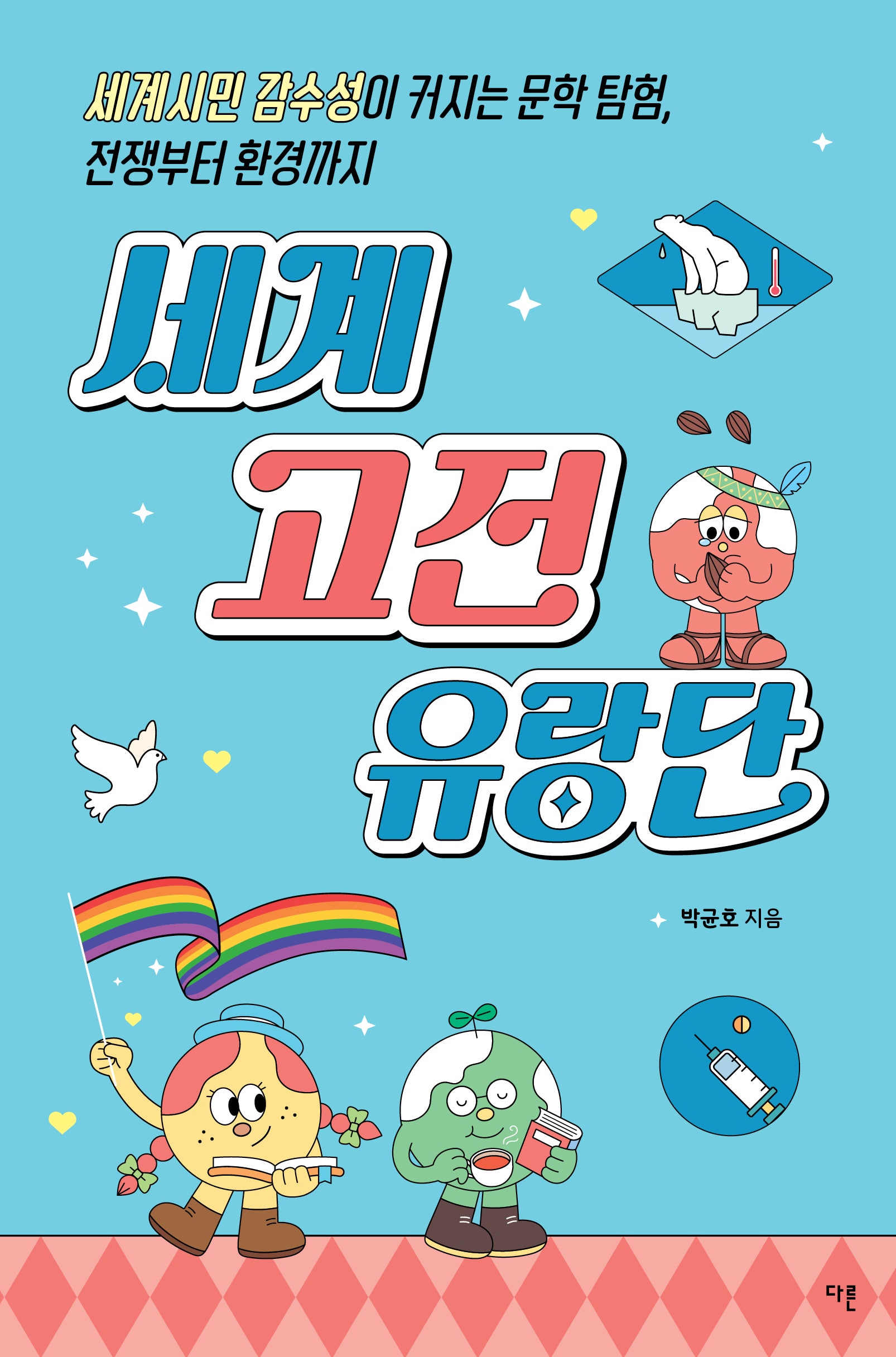 세계 고전 유랑단