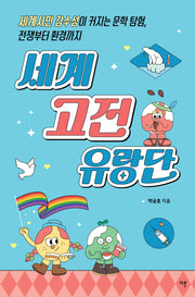 세계 고전 유랑단