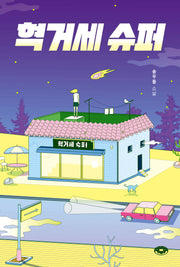 혁거세 슈퍼(도넛문고 6)
