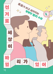 선거로 세상이 바뀔 리가 있어(개정판)