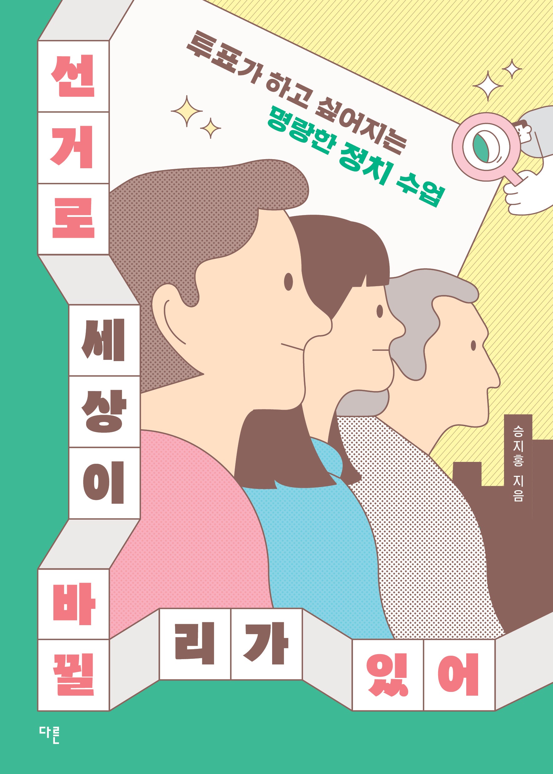 선거로 세상이 바뀔 리가 있어(개정판)