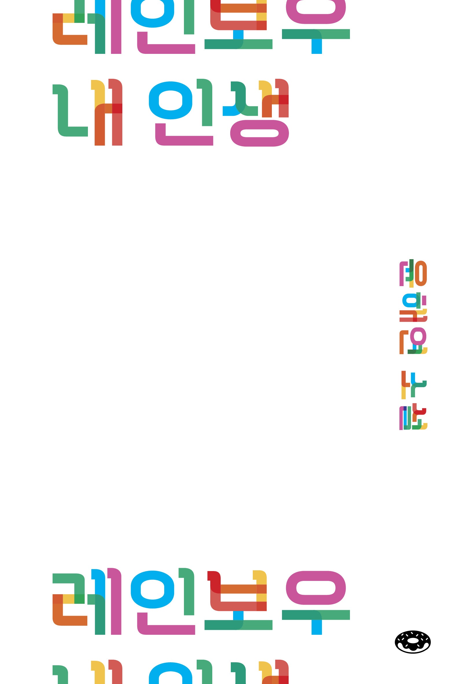 레인보우 내 인생(도넛문고 7)