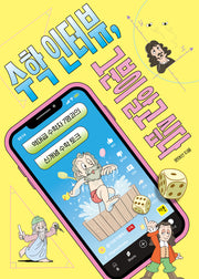 수학 인터뷰, 그분이 알고 싶다