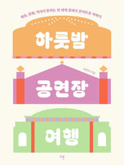 하룻밤 공연장 여행