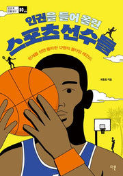 인권을 들어 올린 스포츠 선수들(방과 후 인물 탐구 9)
