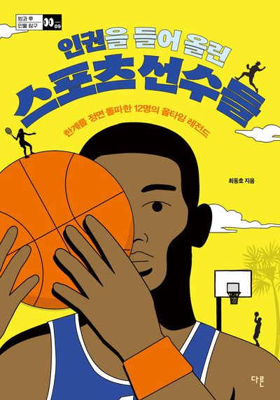 인권을 들어 올린 스포츠 선수들(방과 후 인물 탐구 9)