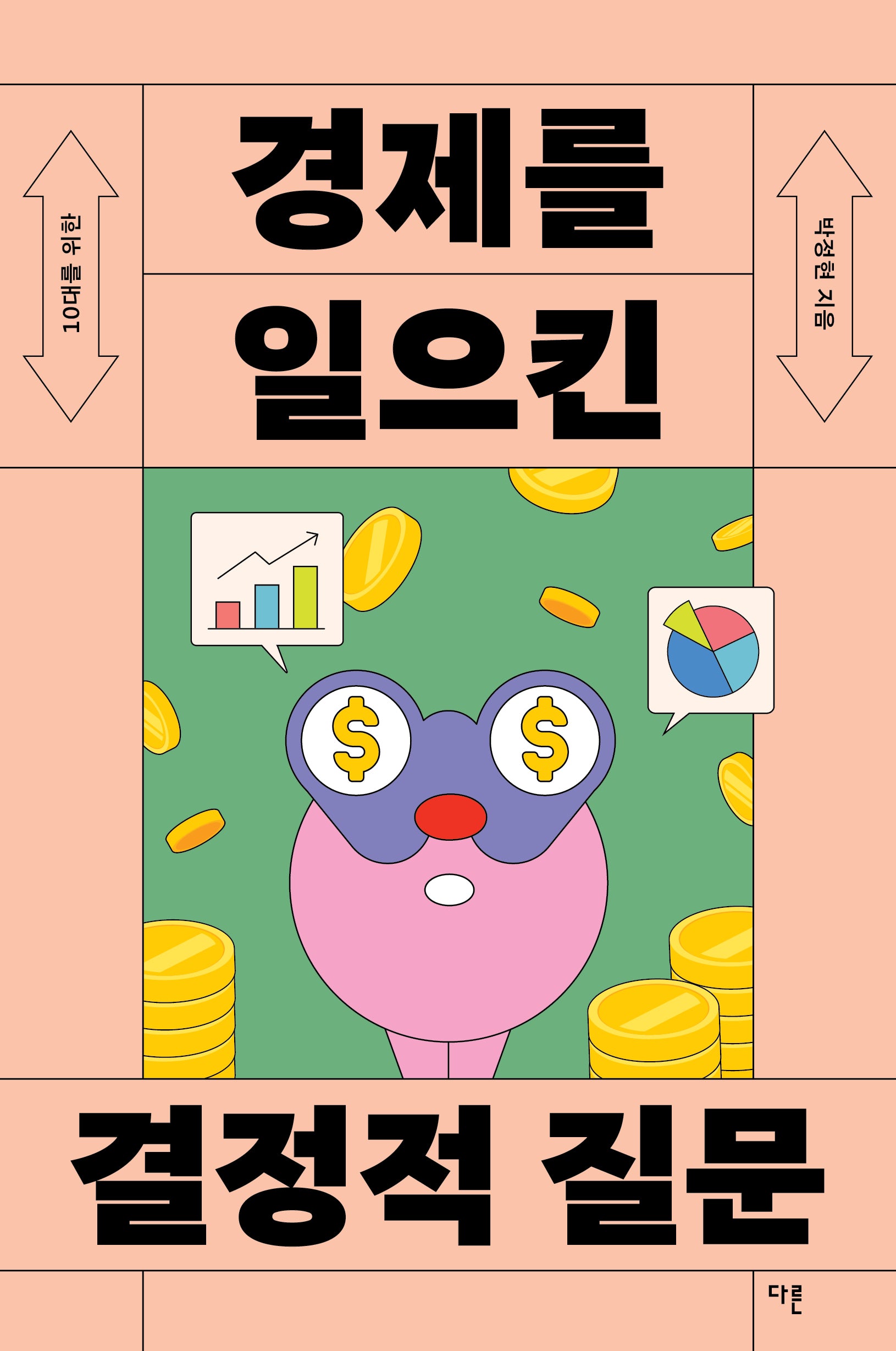 경제를 일으킨 결정적 질문(10대를 위한)(10대를 위한 결정적 질문 6)