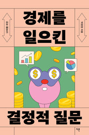 경제를 일으킨 결정적 질문(10대를 위한)(10대를 위한 결정적 질문 6)