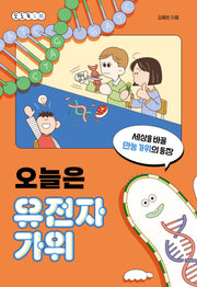 오늘은 유전자가위(오도독 5)