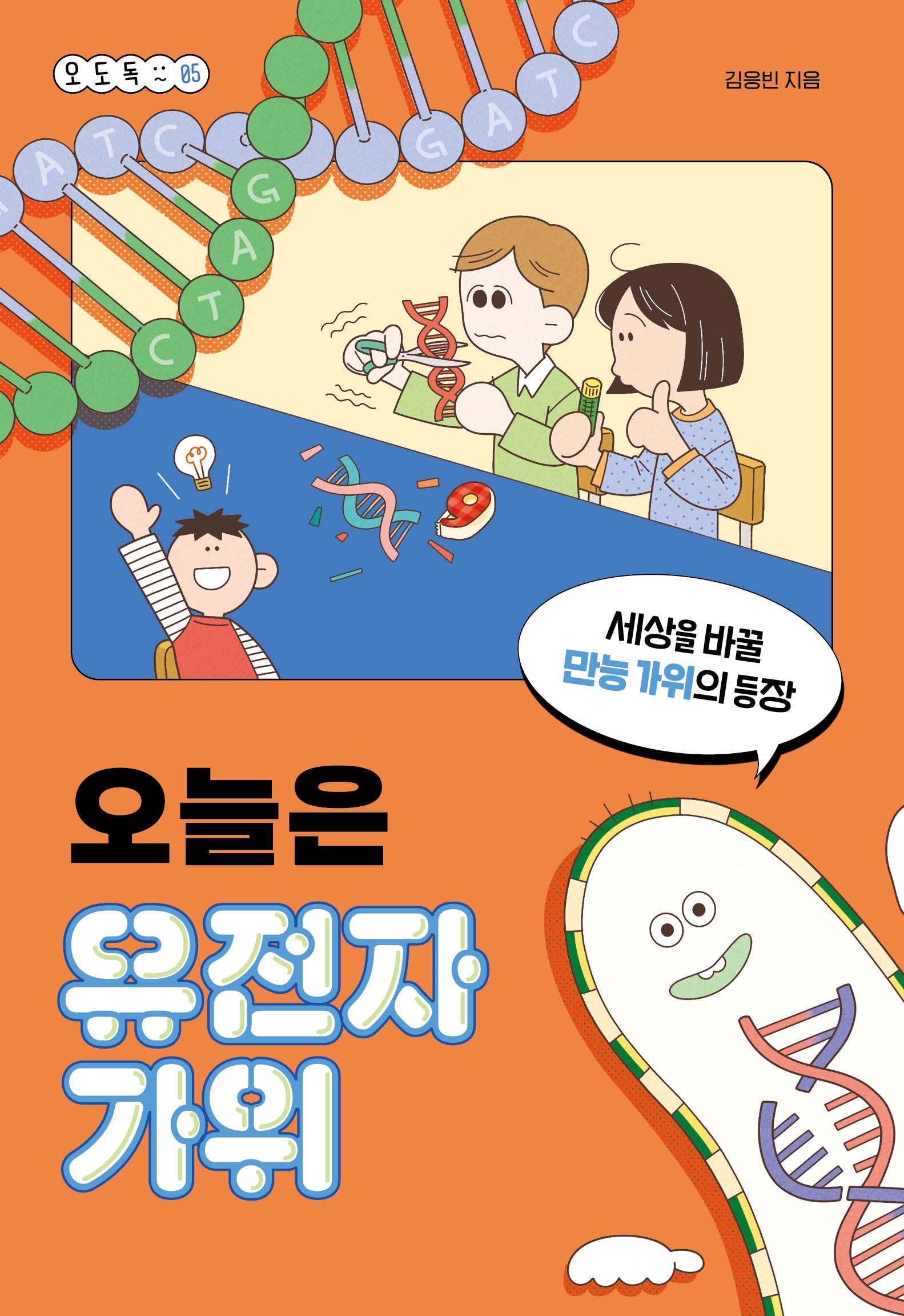 오늘은 유전자가위(오도독 5)