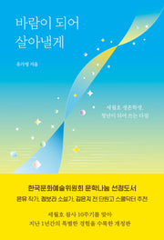 바람이 되어 살아낼게(개정판)