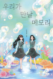 우리가 만날 메모리(도넛문고 9)