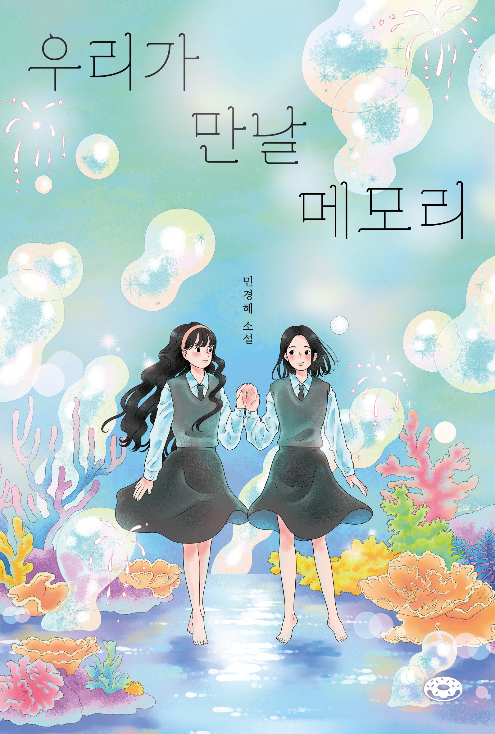 우리가 만날 메모리(도넛문고 9)