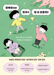 장애인이랑 친구가 될 수 있을까?(교양이 더 십대 12)
