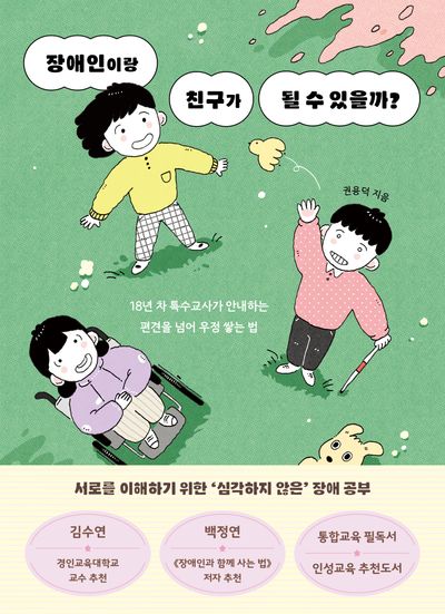 장애인이랑 친구가 될 수 있을까?(교양이 더 십대 12)