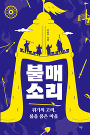 불매소리(오늘의 청소년 문학 41)(반양장)