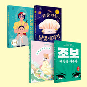 중등 교과연계 역사소설 필독서 세트(전4권)