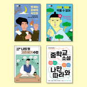 중등 교과연계 국어 필독서 세트(전4권)