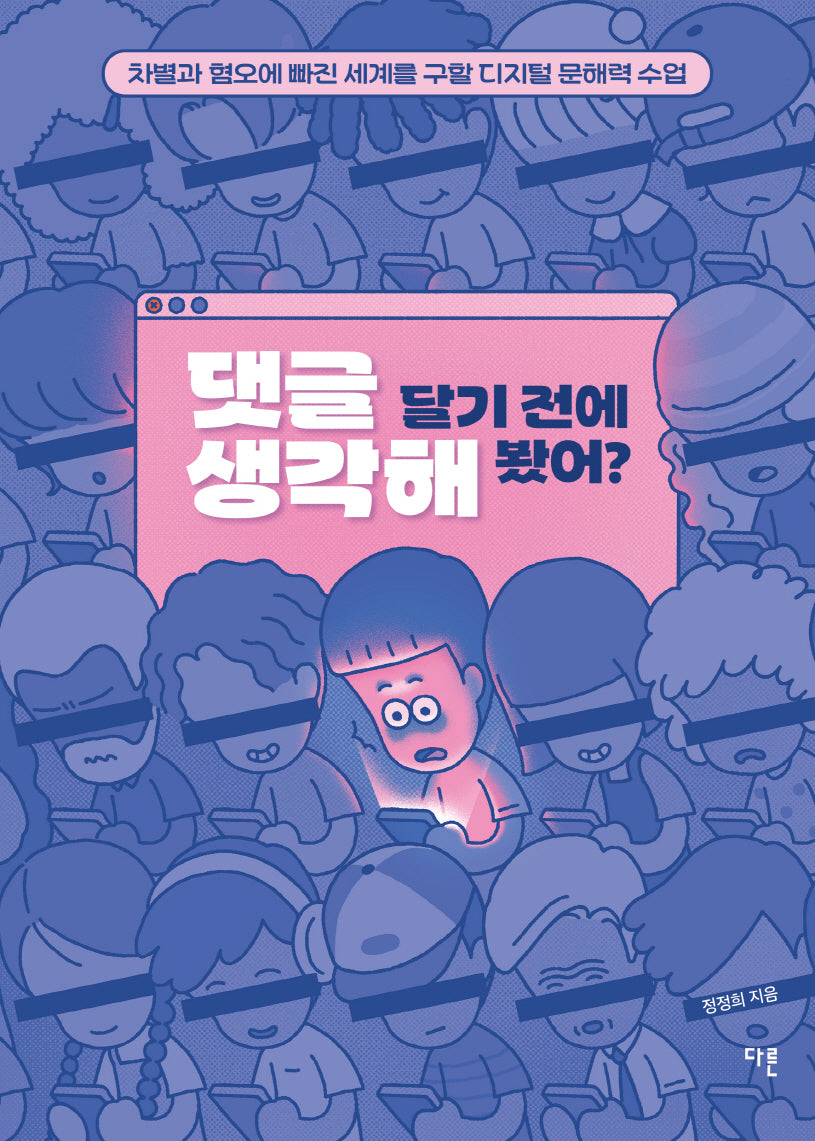 댓글 달기 전에 생각해 봤어?(교양이 더 십대 13)