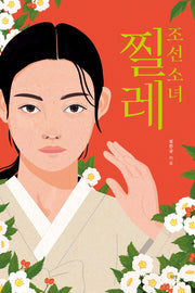 조선 소녀 찔레(오늘의 청소년 문학 42)
