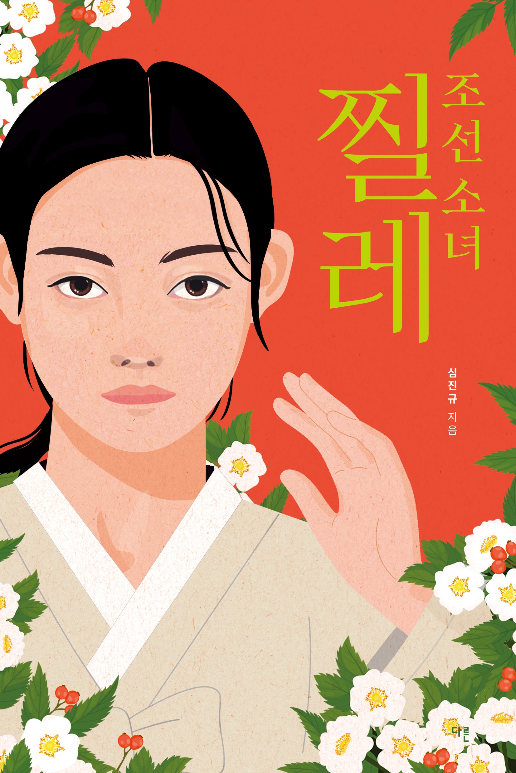 조선 소녀 찔레(오늘의 청소년 문학 42)